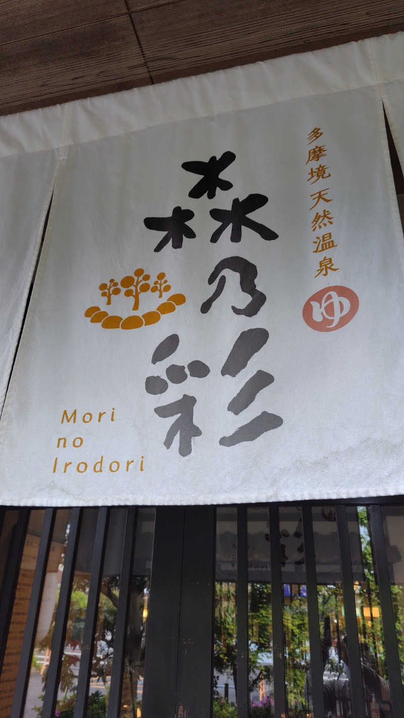 KAZU時々クマさんさんの多摩境天然温泉 森乃彩のサ活写真