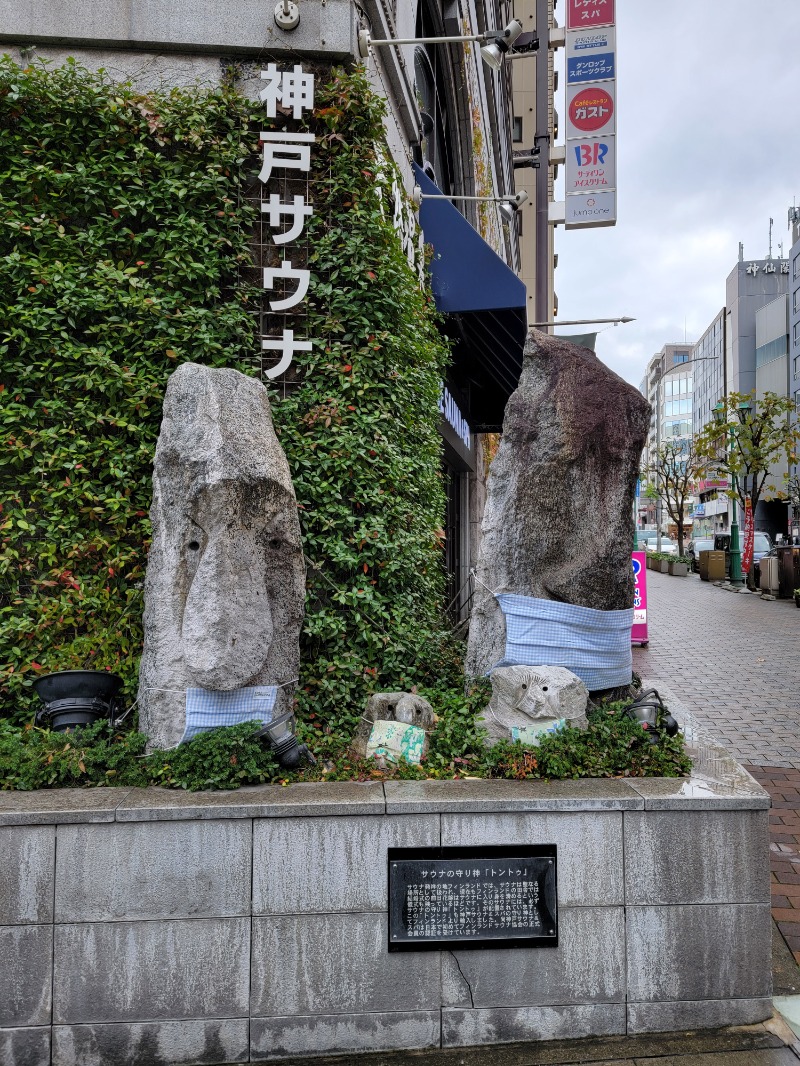 ほっしー（호시노 시게루）さんの神戸サウナ&スパのサ活写真