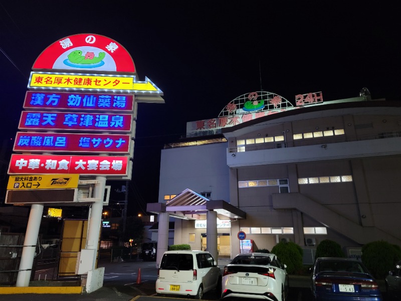 ほっしー（호시노 시게루）さんの湯の泉 東名厚木健康センターのサ活写真