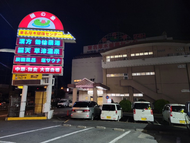 ほっしー（호시노 시게루）さんの湯の泉 東名厚木健康センターのサ活写真