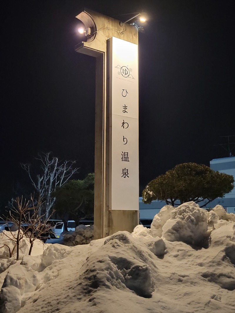 北国のニシパさんのひまわり温泉のサ活写真