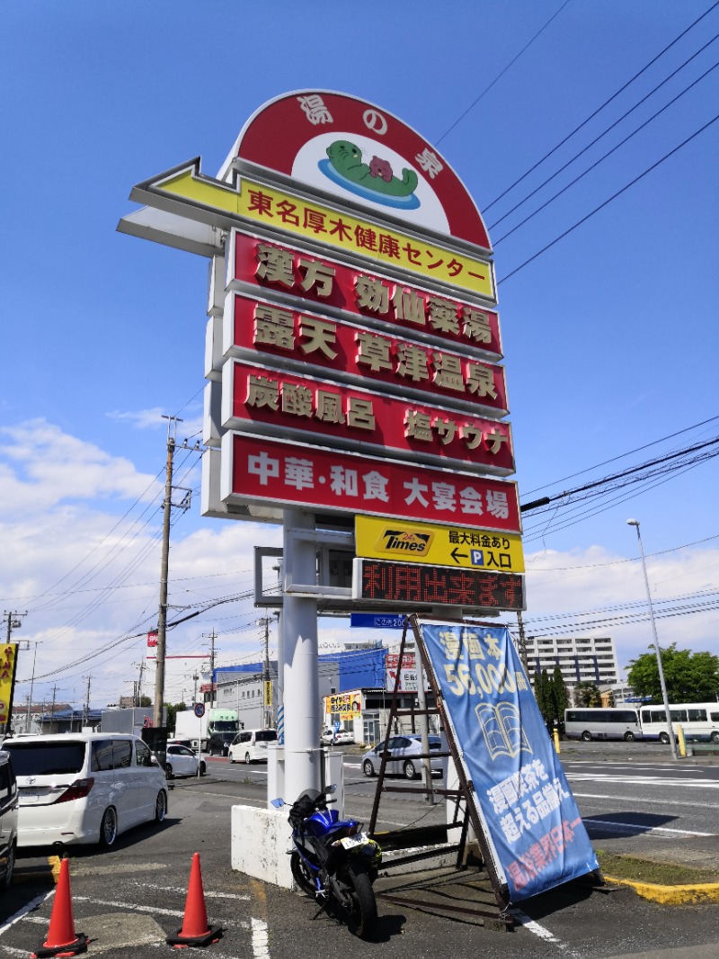 スタダマさんの湯の泉 東名厚木健康センターのサ活写真