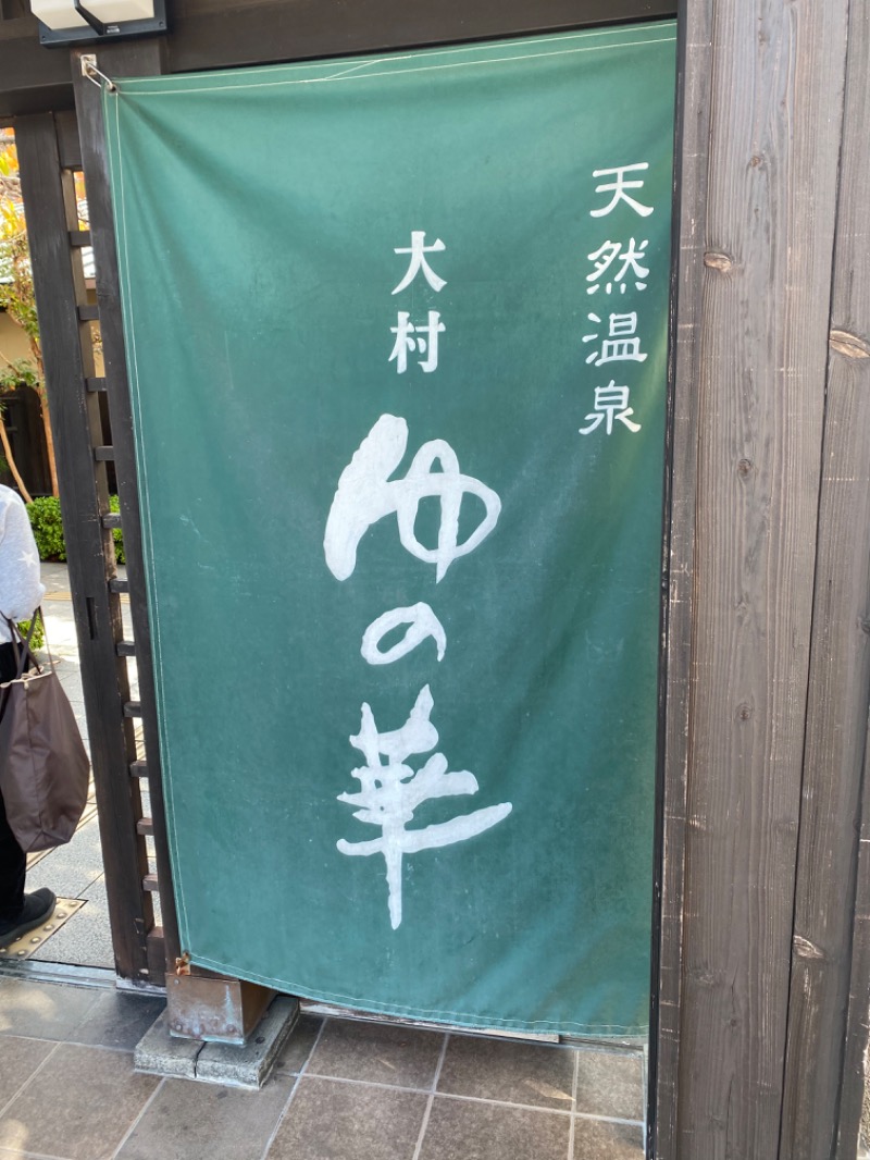 yoshitoさんの天然温泉 ゆの華 サンスパおおむら店のサ活写真