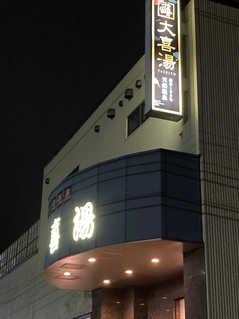 フクロウさんの天然温泉 大喜湯昭和店のサ活写真