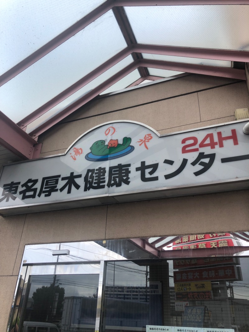 ベテランサウナーと呼ばれたい男🧖‍♂️さんの湯乃泉 東名厚木健康センターのサ活写真