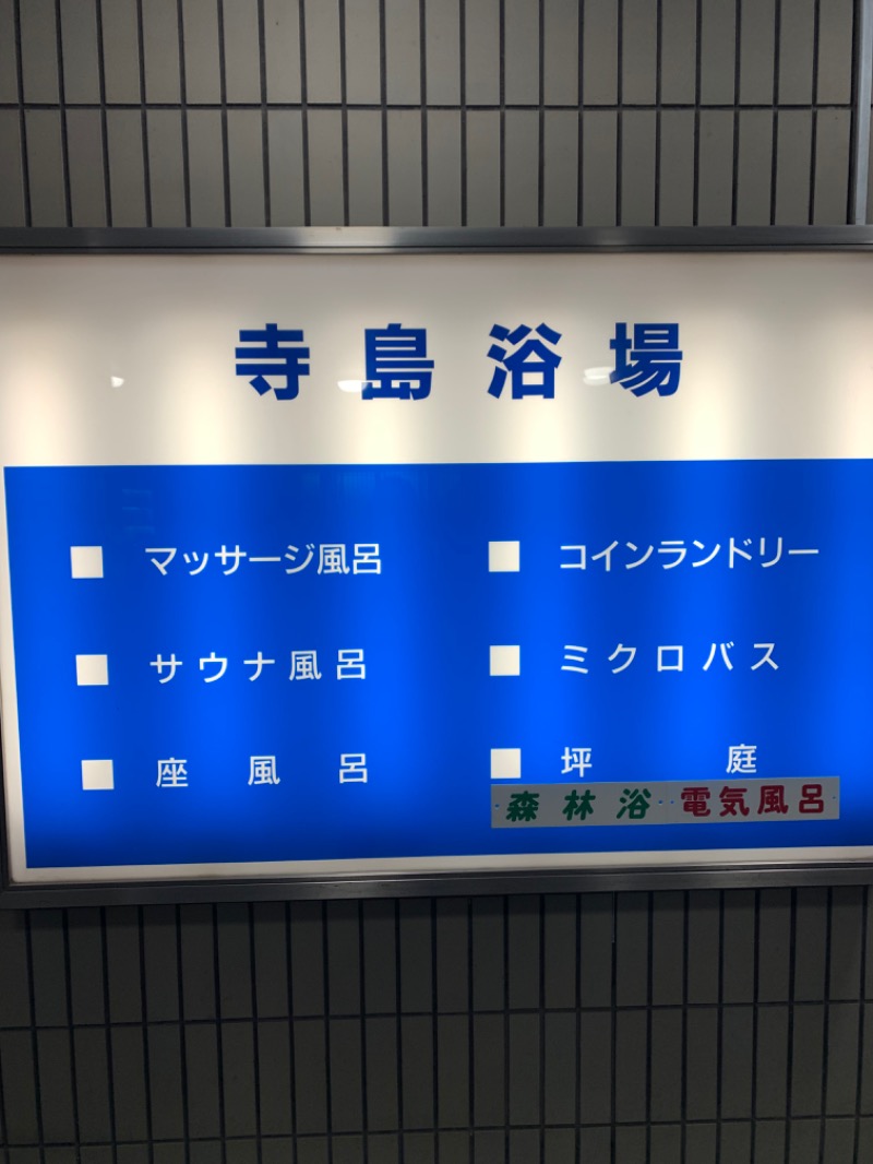 OK牧場(棟梁)さんの寺島浴場のサ活写真