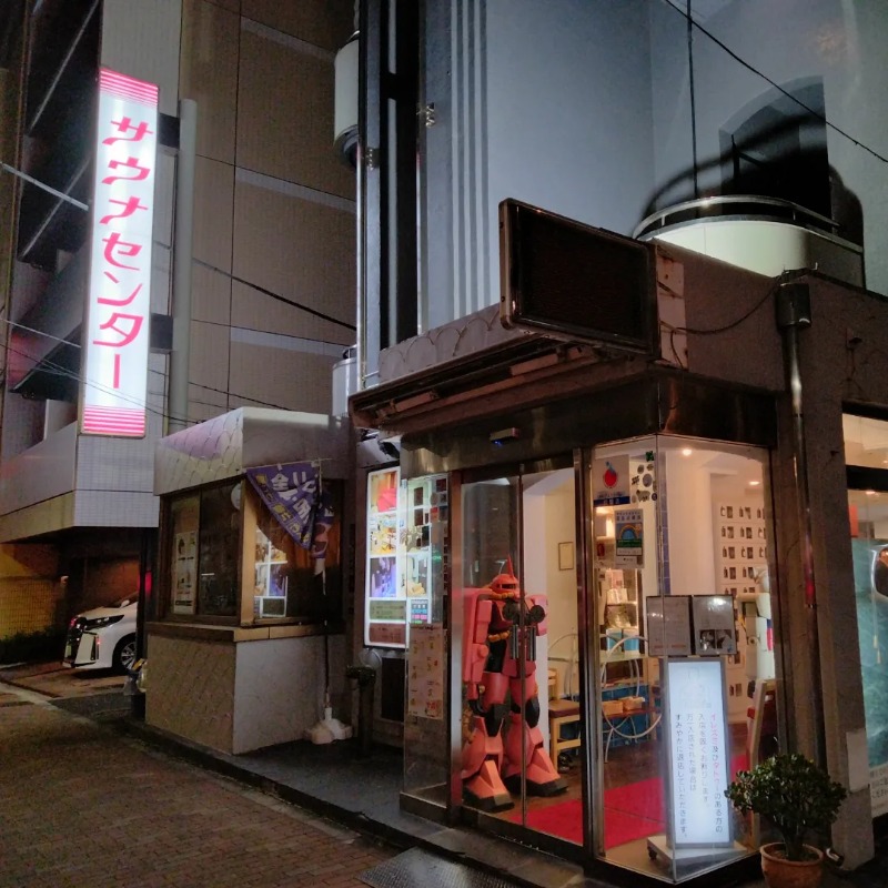 庭取さんのサウナセンター鶯谷本店のサ活写真