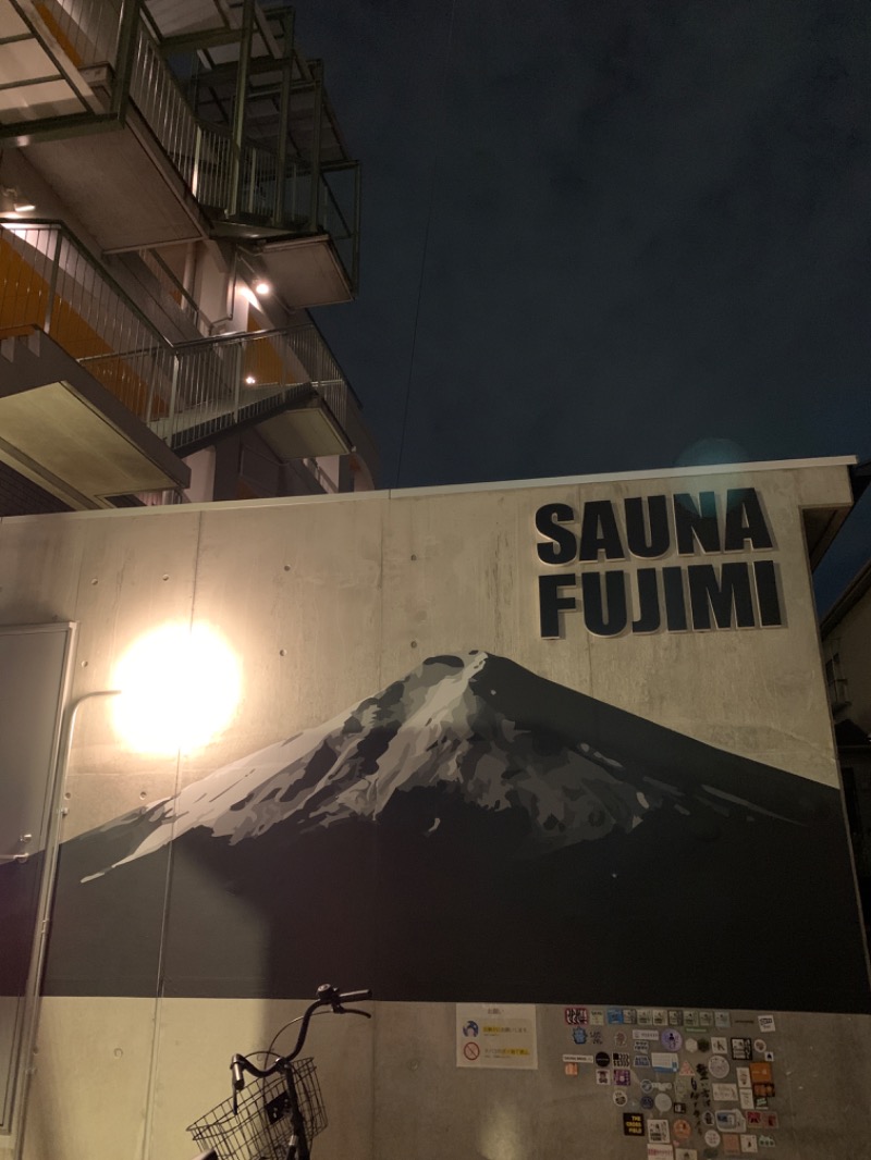 たくをのサウナ日和さんの富士見湯のサ活写真