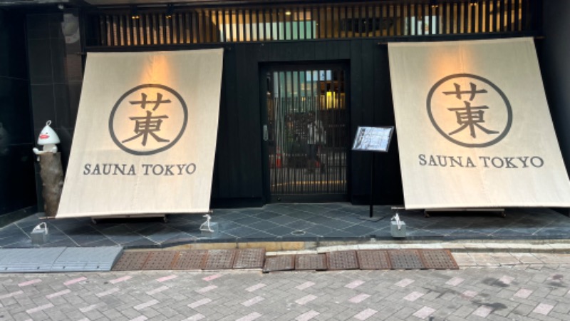 ぬんまーさんのサウナ東京 (Sauna Tokyo)のサ活写真