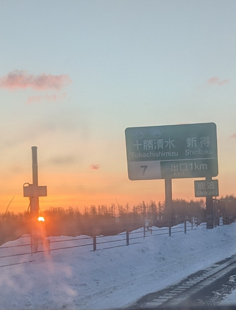 半額王子さんの十勝川温泉 観月苑のサ活写真