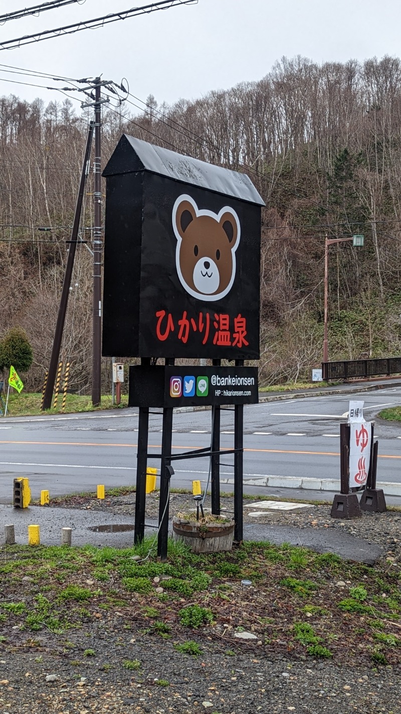 半額王子さんの北湯沢温泉郷 湯元ホロホロ山荘のサ活写真