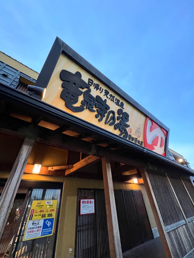 エロ犬さんの竜泉寺の湯 豊田浄水店のサ活写真