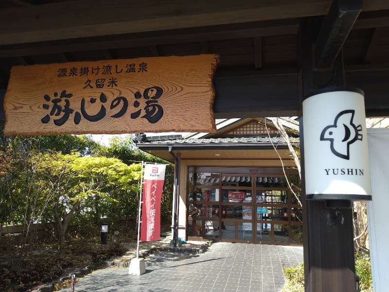 MATSUさんの源泉掛け流し温泉久留米 游心の湯のサ活写真