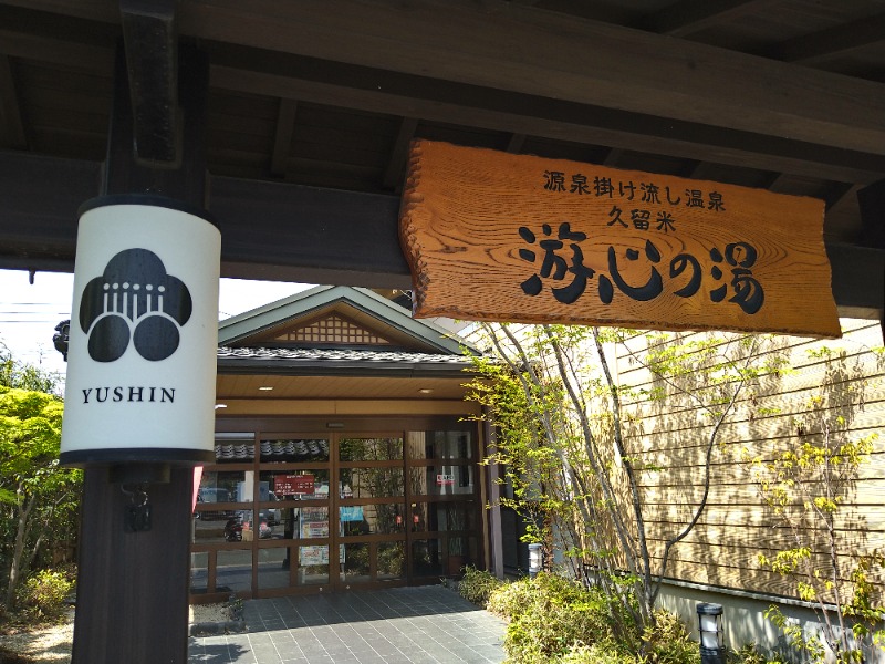 MATSUさんの源泉掛け流し温泉久留米 游心の湯のサ活写真