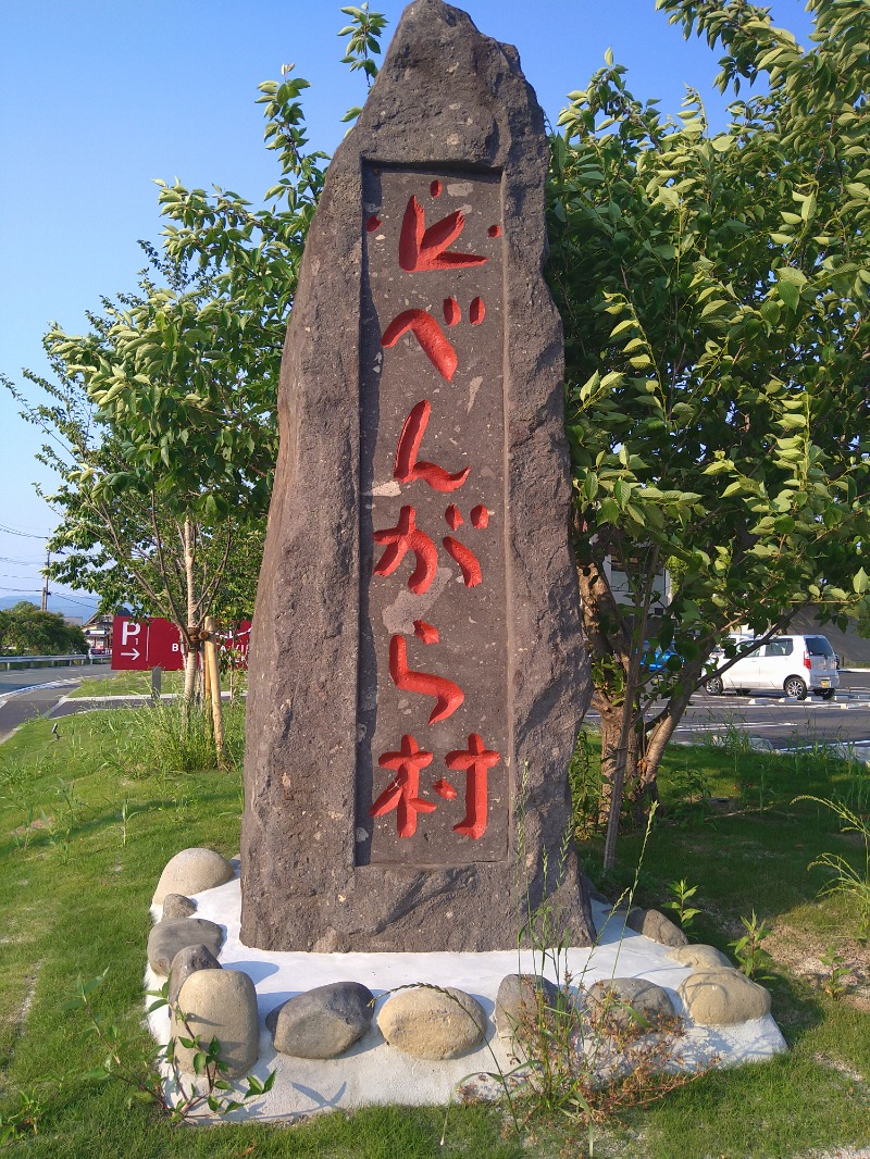 MATSUさんの天然温泉 べんがらの湯(八女市健康増進施設 べんがら村)のサ活写真