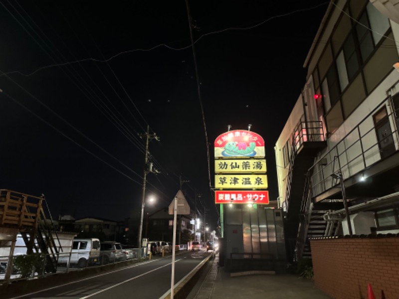 めしださんの湯乃泉 草加健康センターのサ活写真