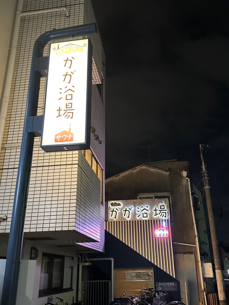 めしたさんのCOCOFURO かが浴場のサ活写真