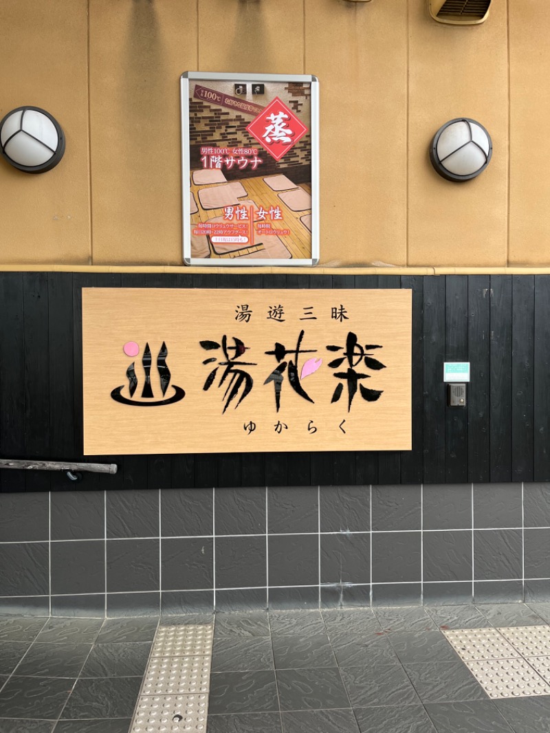 マナミさんのSAUNA&SPA 湯花楽秦野店のサ活写真