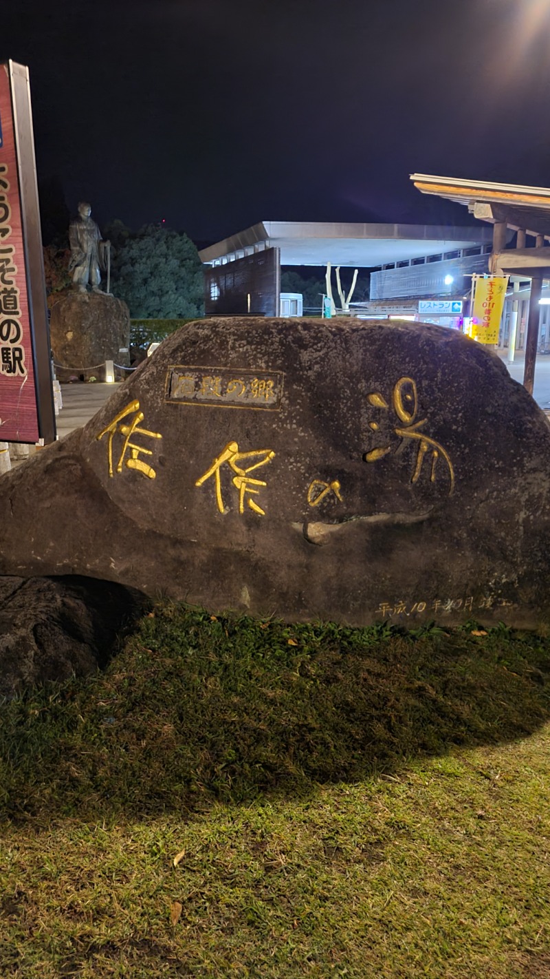 まことさんの石段の郷 佐俣の湯(道の駅 美里 佐俣の湯)のサ活写真