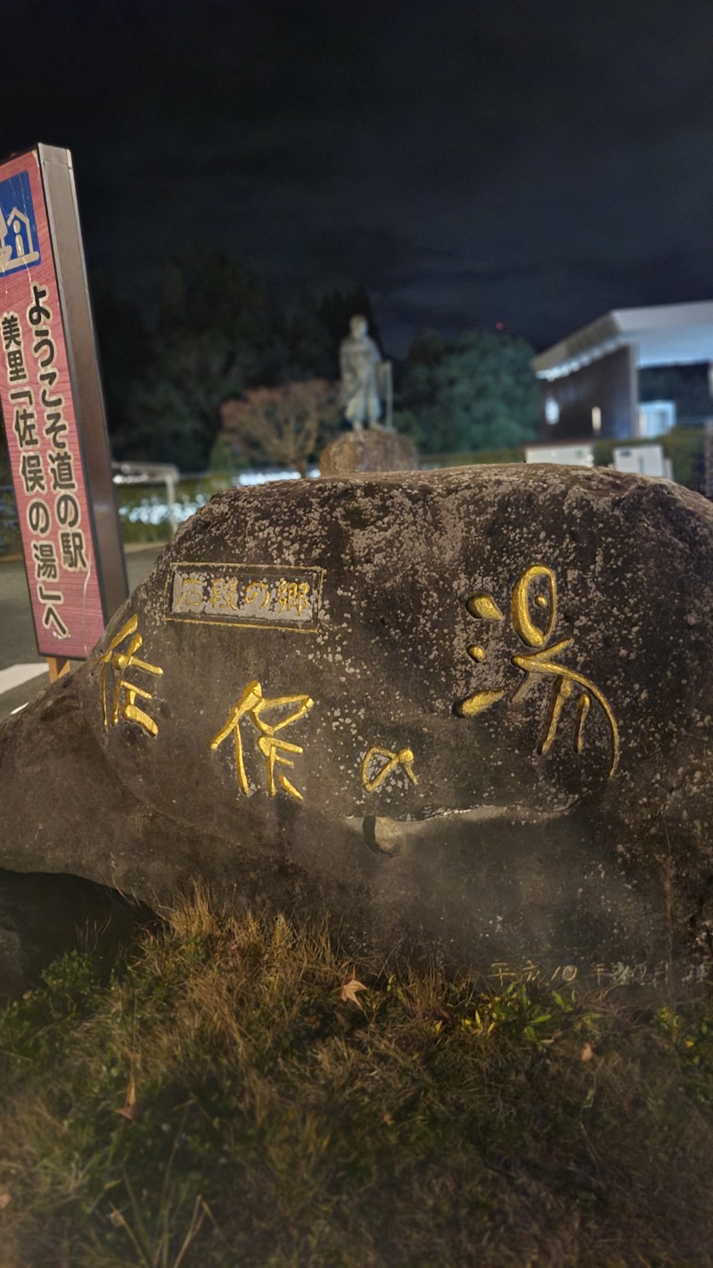 まことさんの石段の郷 佐俣の湯(道の駅 美里 佐俣の湯)のサ活写真