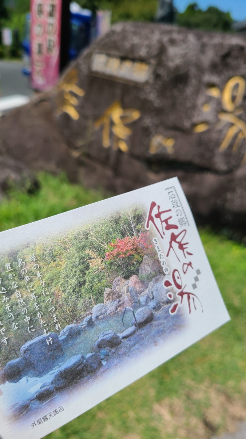 まことさんの石段の郷 佐俣の湯(道の駅 美里 佐俣の湯)のサ活写真