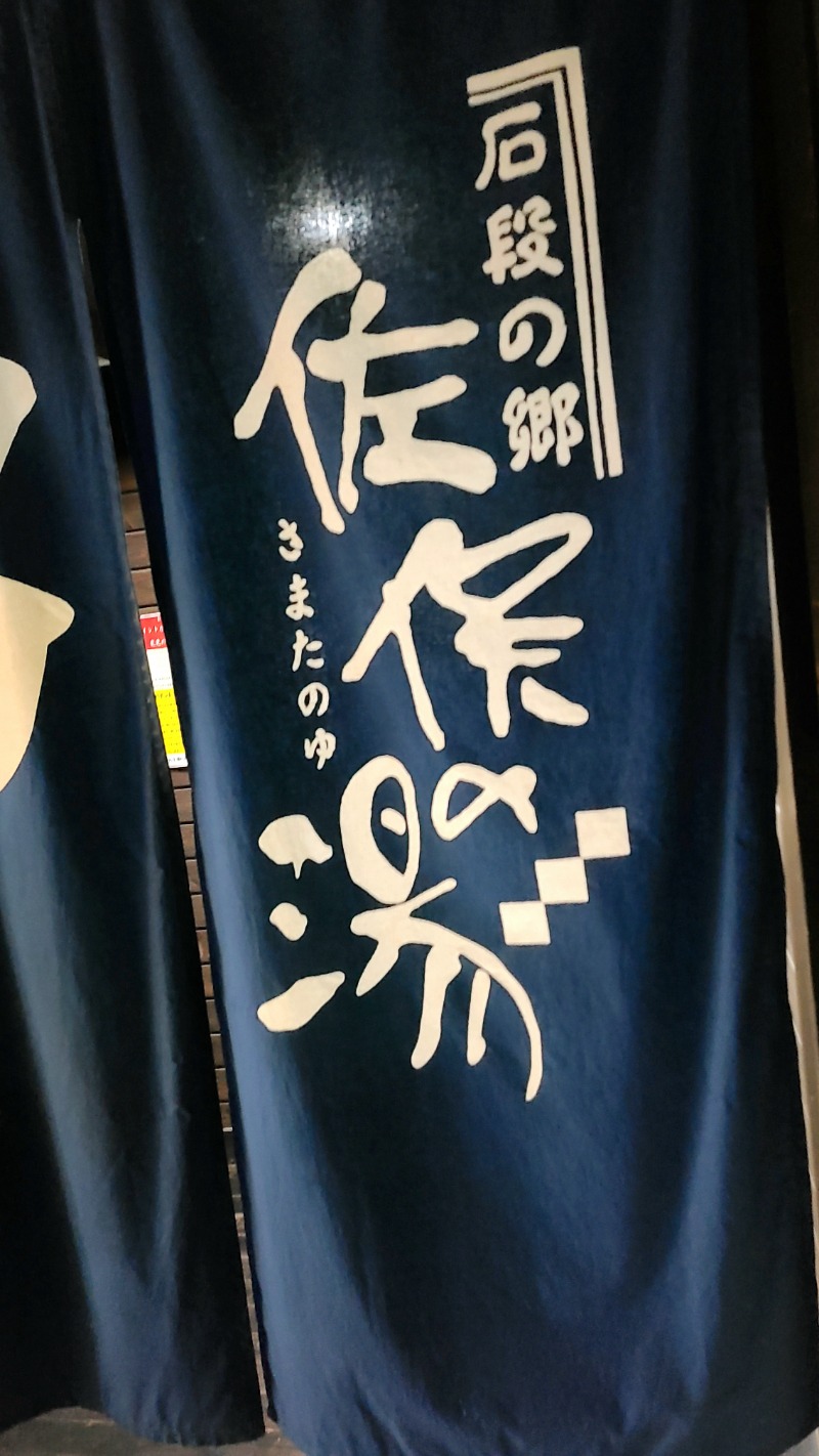まことさんの石段の郷 佐俣の湯(道の駅 美里 佐俣の湯)のサ活写真