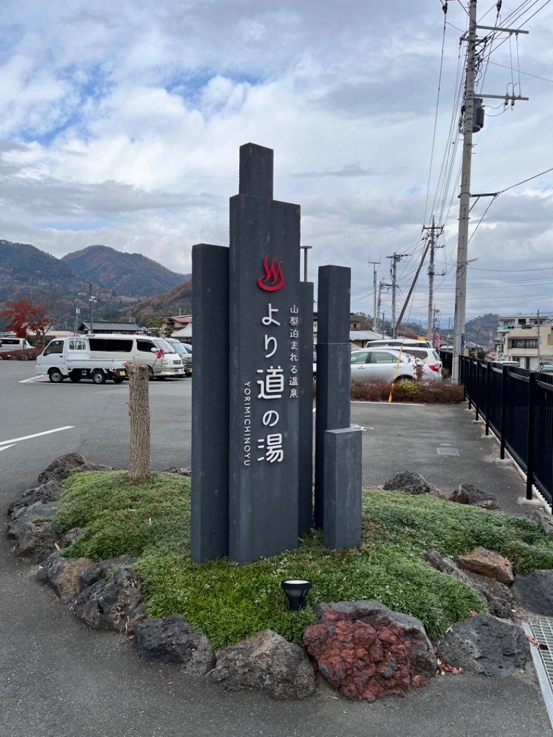 げんげんさんの山梨泊まれる温泉 より道の湯のサ活写真