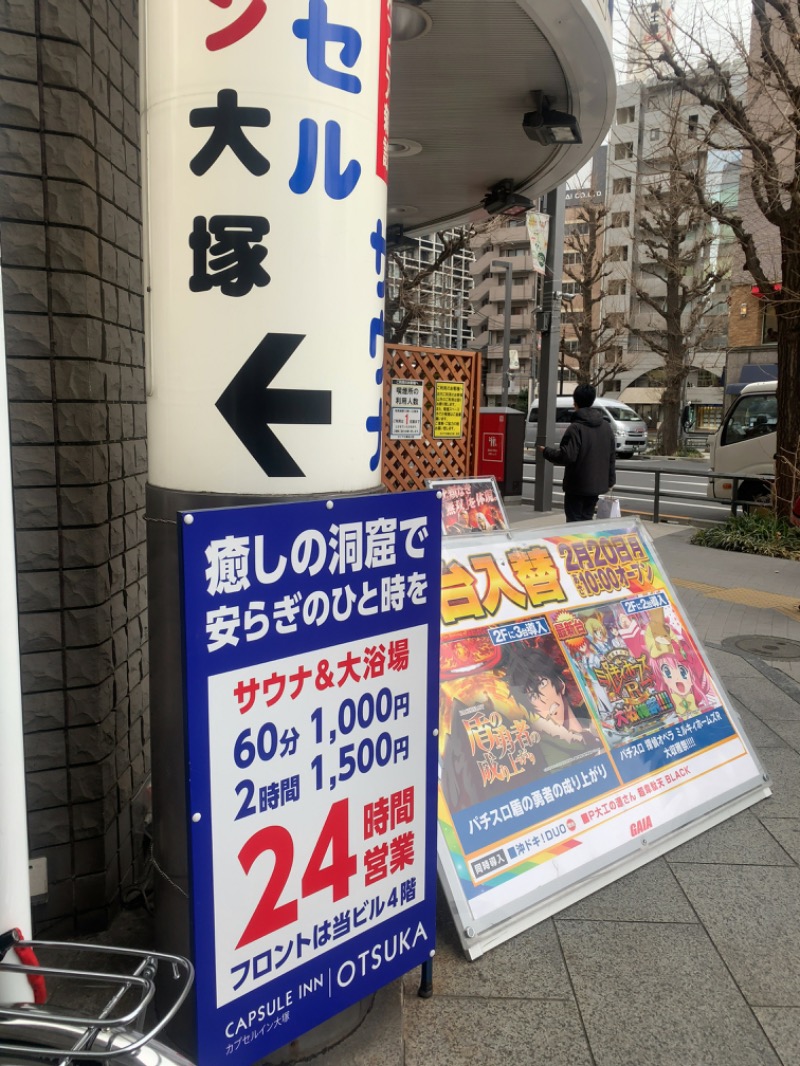 naoyuki🏄さんのカプセルイン大塚のサ活写真