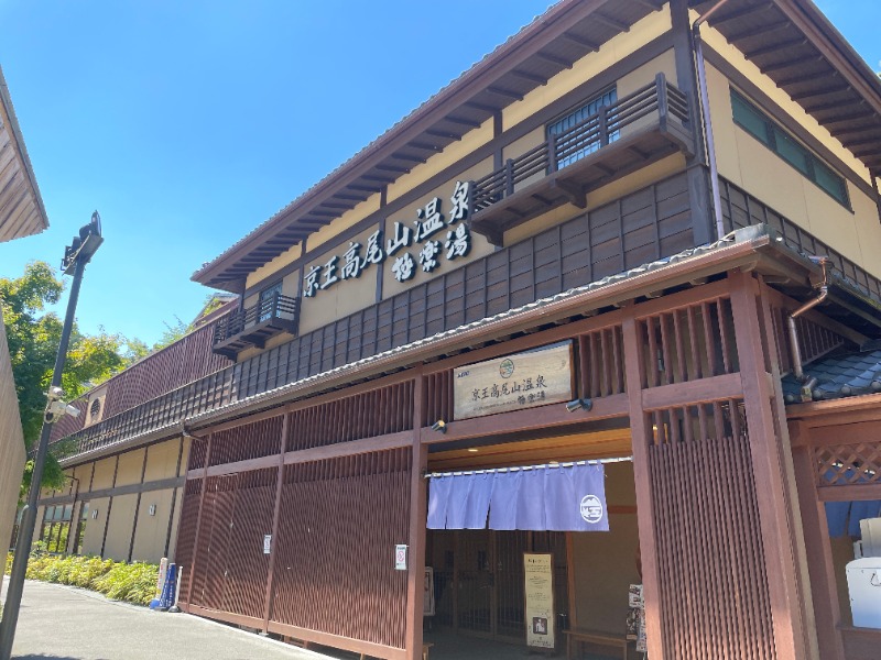 大銀醸さんの京王高尾山温泉 極楽湯のサ活写真