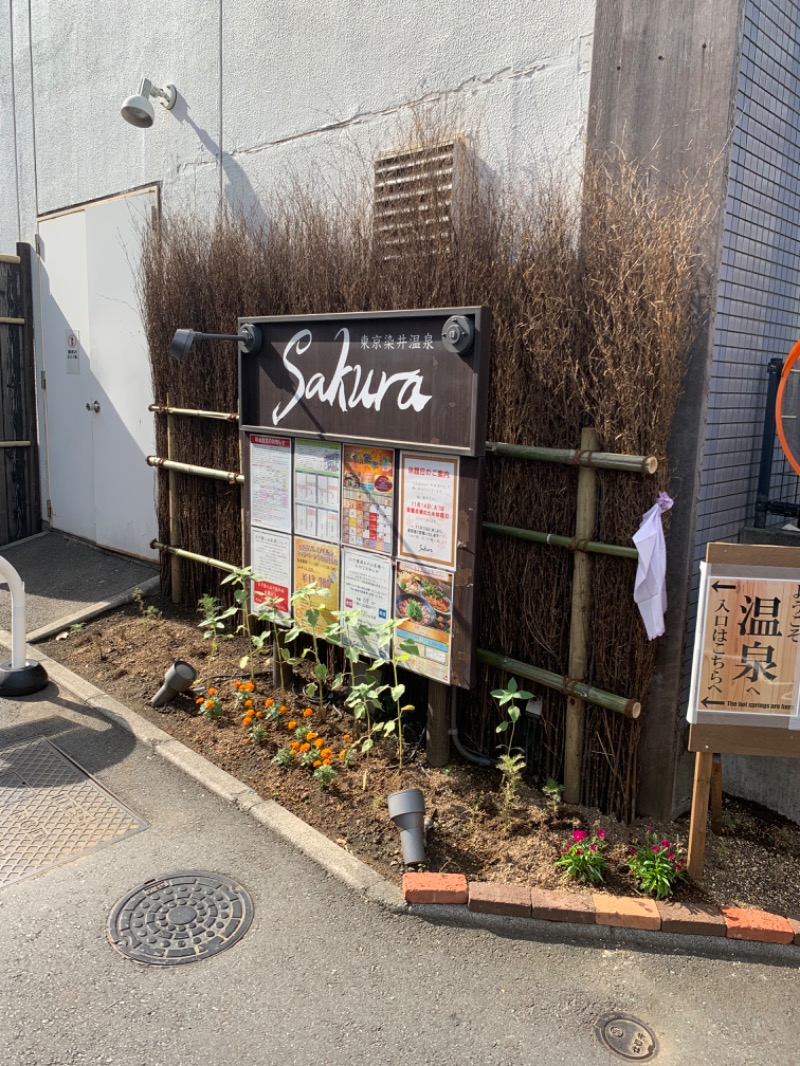 どーたぬさんの東京染井温泉 SAKURAのサ活写真