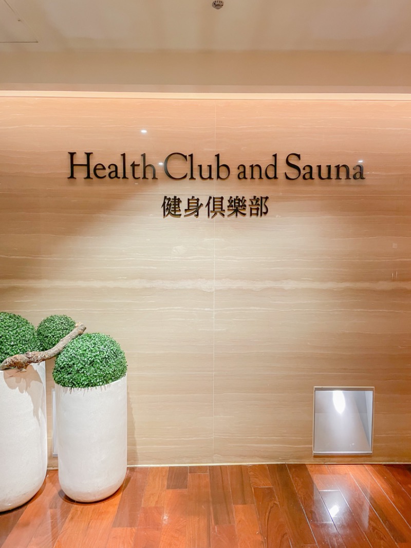 ゆん🌸さんのリージェント台北 Health Club and Sauna 健身倶楽部のサ活写真