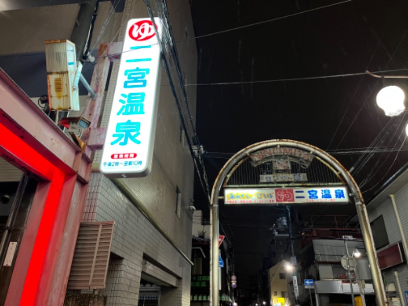 背面洗いのもっち～なさんの湯あそびひろば 二宮温泉のサ活写真