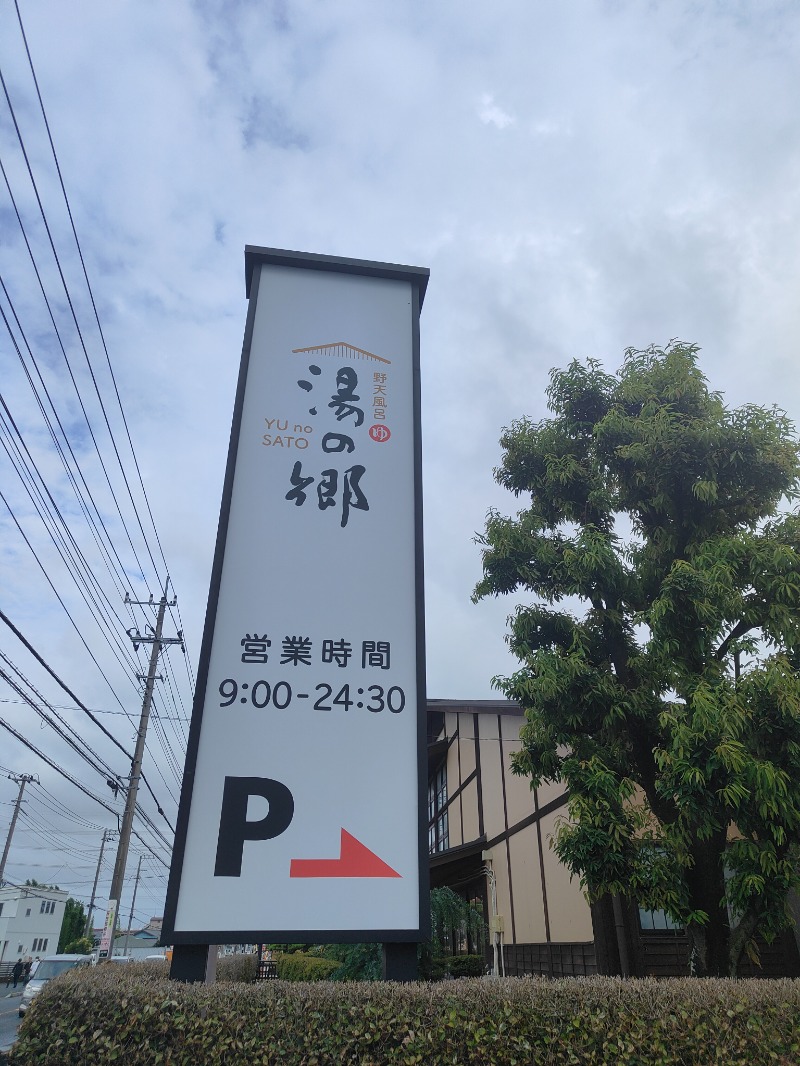 OCHAKAIさんの野天風呂 湯の郷のサ活写真