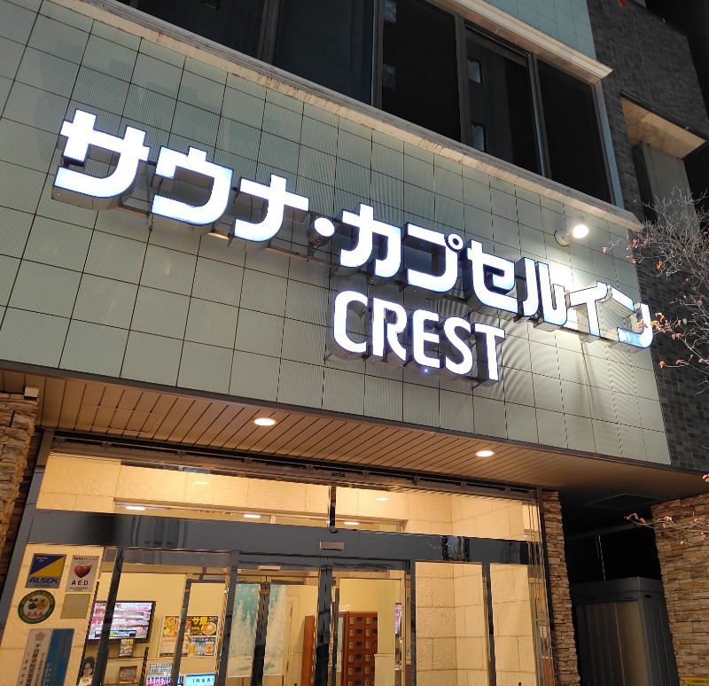 OCHAKAIさんのサウナ・カプセルイン クレスト松戸のサ活写真