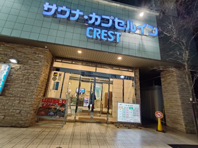 OCHAKAIさんのサウナ・カプセルイン クレスト松戸のサ活写真