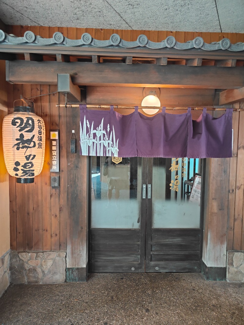 OCHAKAIさんの大谷田温泉 明神の湯のサ活写真