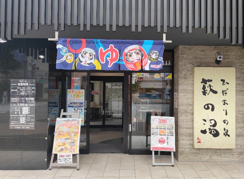 OCHAKAIさんのひだまりの泉 萩の湯のサ活写真