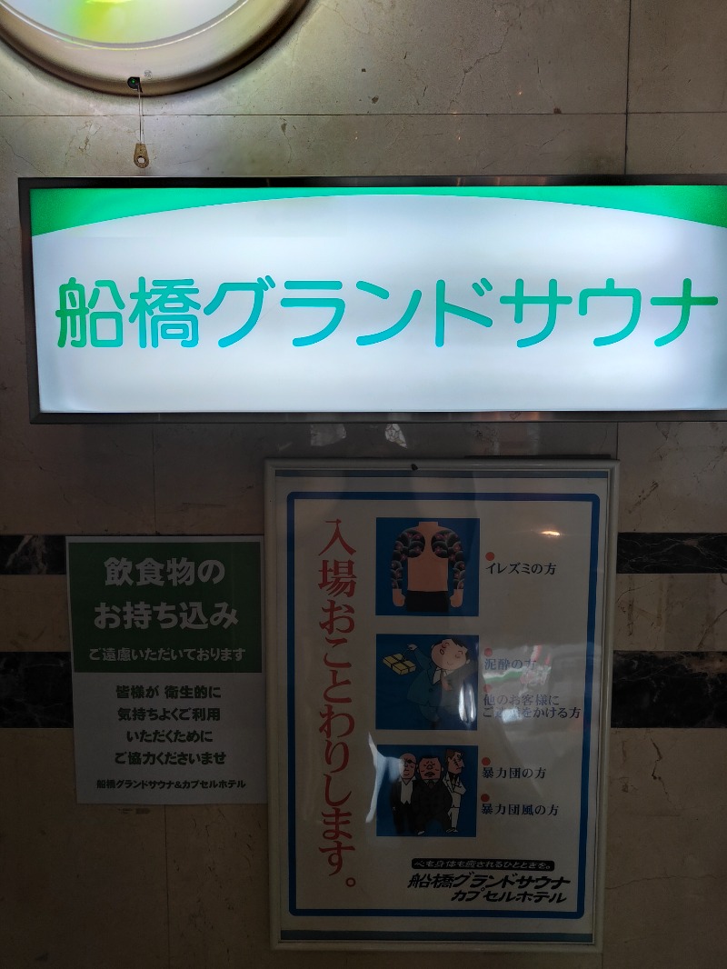 OCHAKAIさんの船橋グランドサウナ&カプセルホテルのサ活写真