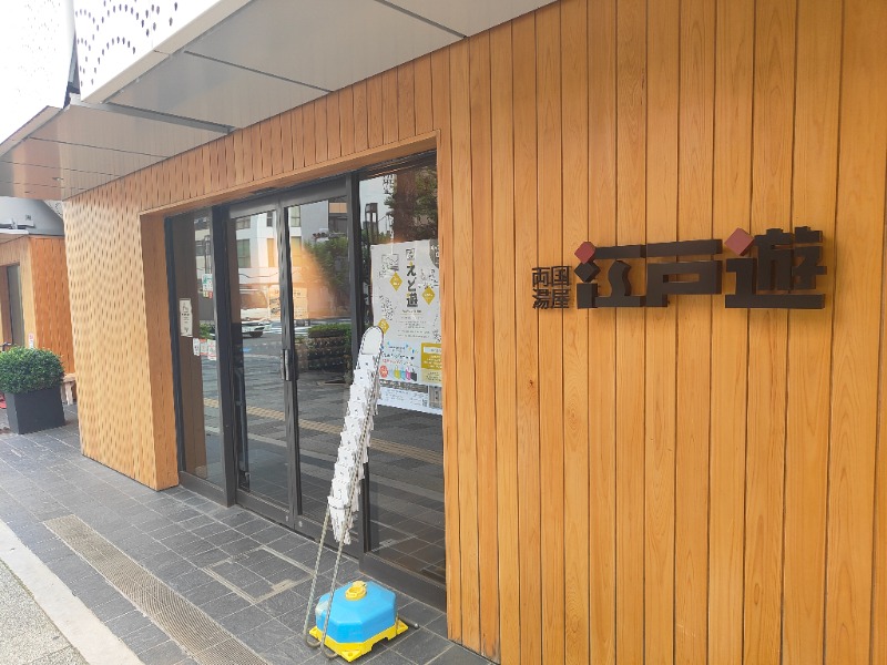 OCHAKAIさんの両国湯屋江戸遊のサ活写真