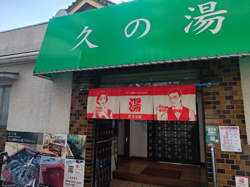 OCHAKAIさんの第二久の湯のサ活写真