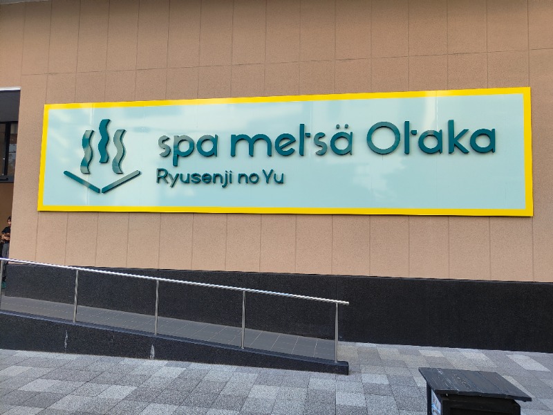 OCHAKAIさんのスパメッツァ おおたか 竜泉寺の湯のサ活写真