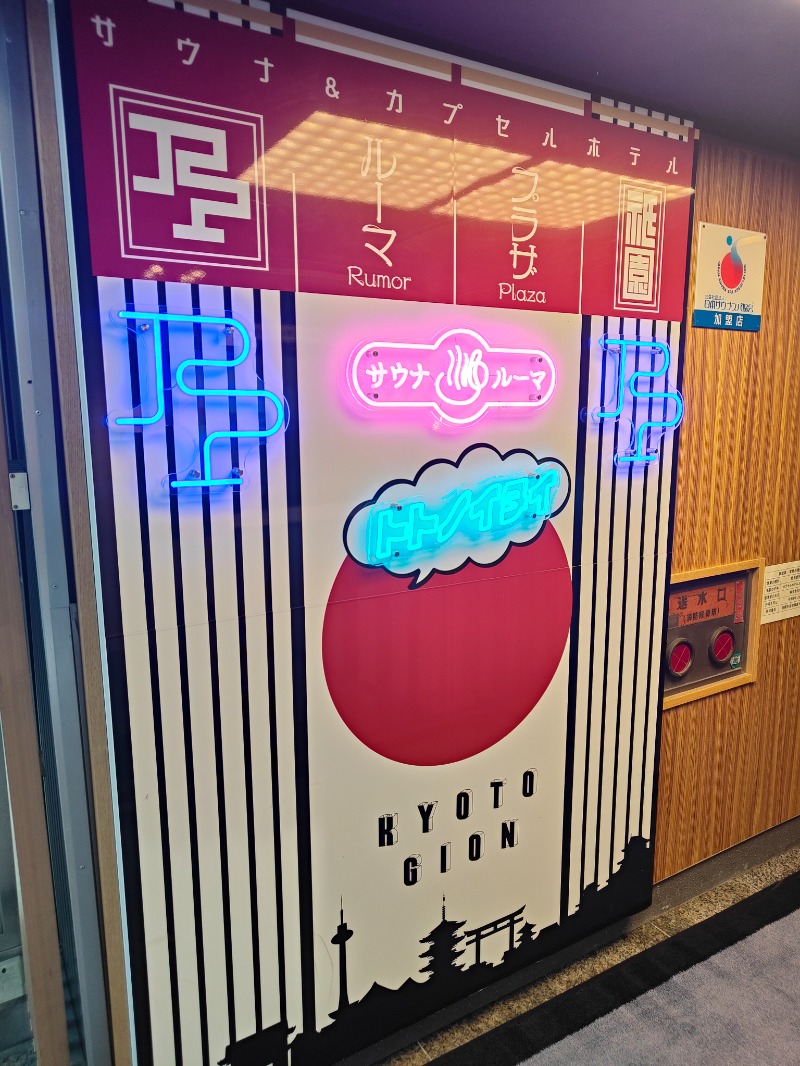 OCHAKAIさんのサウナ&カプセルホテル ルーマプラザのサ活写真