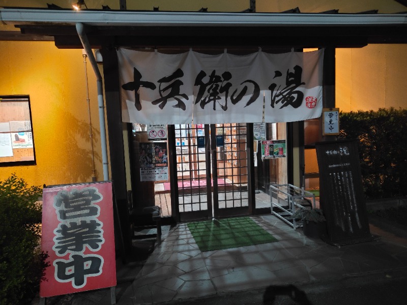 OCHAKAIさんの十兵衛の湯 (十兵衛うどん えびの京町本店)のサ活写真