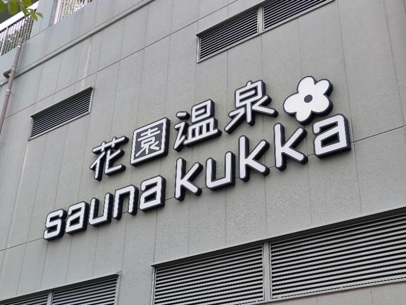 OCHAKAIさんの花園温泉 sauna kukkaのサ活写真