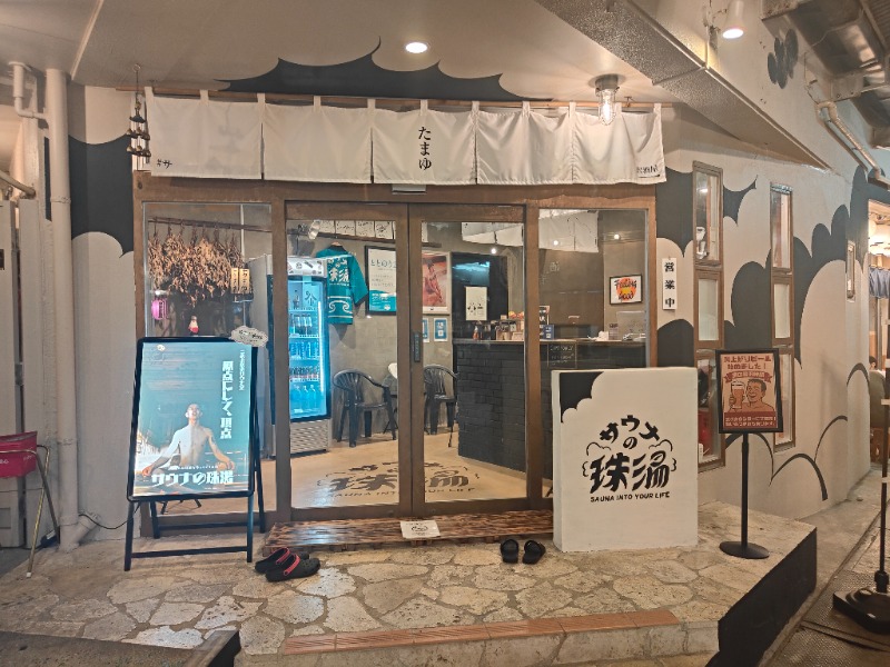 OCHAKAIさんのサウナの珠湯のサ活写真