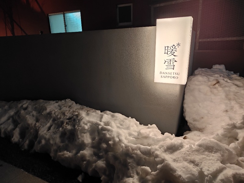 OCHAKAIさんの暖雪 札幌のサ活写真