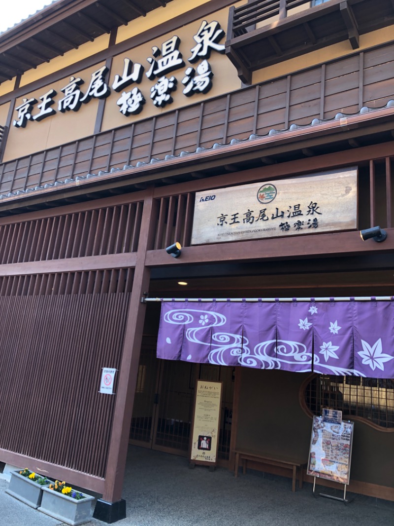 marsmoonさんの京王高尾山温泉 極楽湯のサ活写真