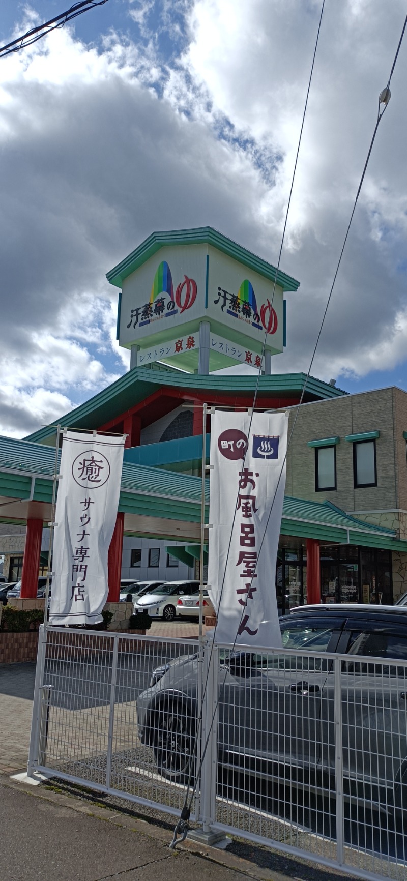 プリンさんの汗蒸幕のゆのサ活写真