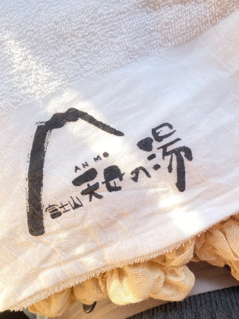 yU𓂃 𓈒𓏸さんの富士山天母の湯のサ活写真