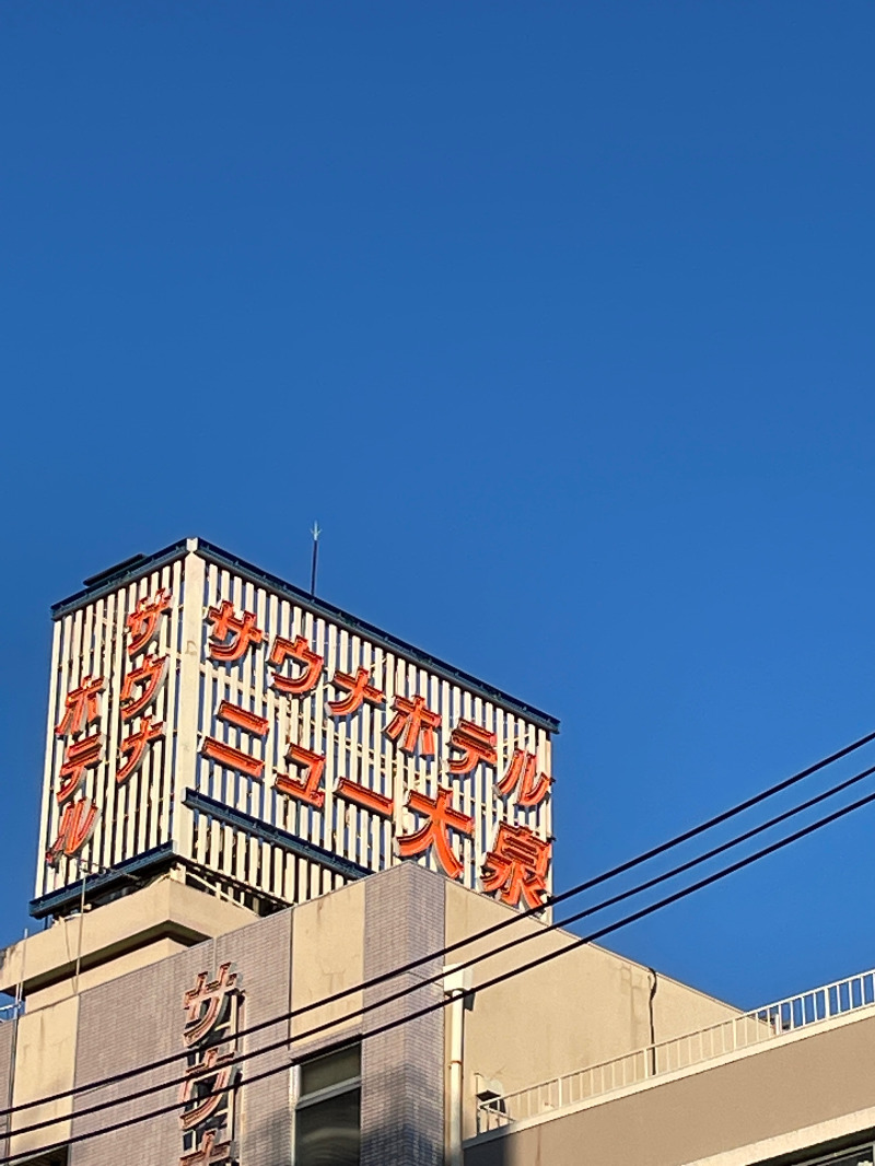 じゅんさんのサウナセンター稲荷町(旧サウナホテルニュー大泉 稲荷町店)のサ活写真